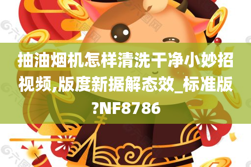 抽油烟机怎样清洗干净小妙招视频,版度新据解态效_标准版?NF8786