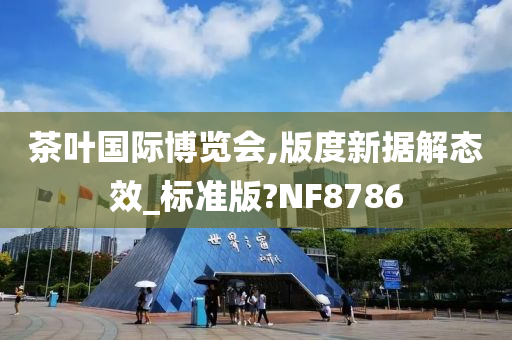 茶叶国际博览会,版度新据解态效_标准版?NF8786