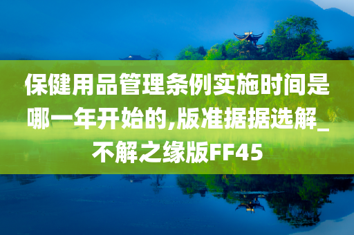 保健用品管理条例实施时间是哪一年开始的,版准据据选解_不解之缘版FF45