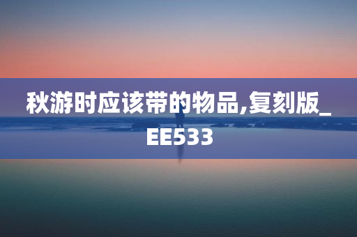 秋游时应该带的物品,复刻版_EE533