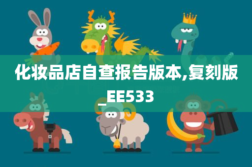 化妆品店自查报告版本,复刻版_EE533