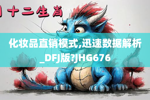 化妆品直销模式,迅速数据解析_DFJ版?JHG676