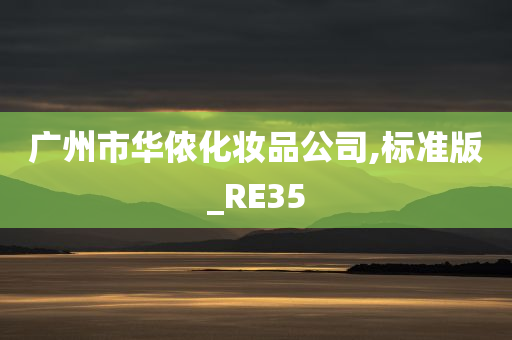 广州市华侬化妆品公司,标准版_RE35