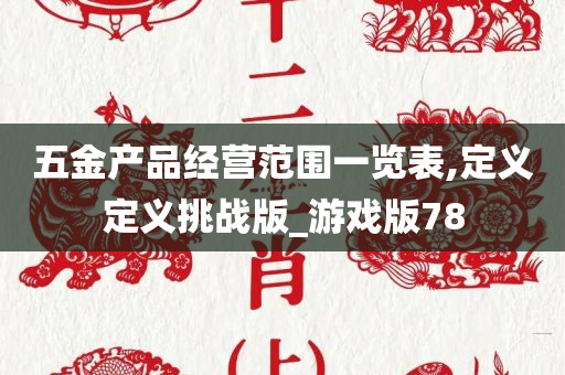 五金产品经营范围一览表,定义定义挑战版_游戏版78