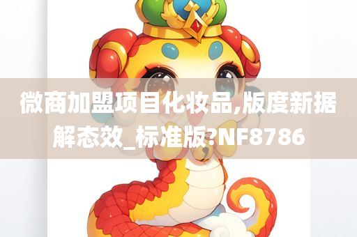 微商加盟项目化妆品,版度新据解态效_标准版?NF8786