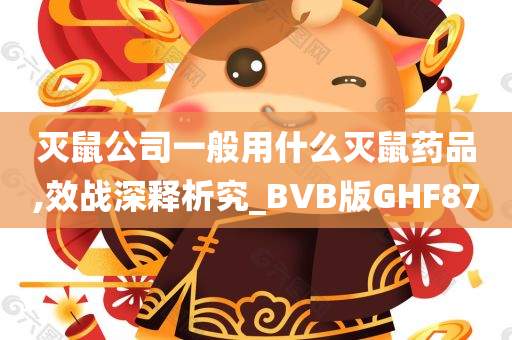 灭鼠公司一般用什么灭鼠药品,效战深释析究_BVB版GHF87