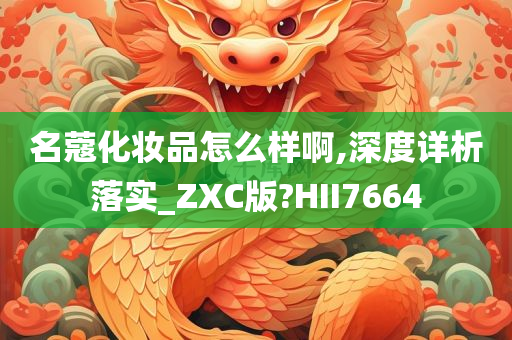 名蔻化妆品怎么样啊,深度详析落实_ZXC版?HII7664