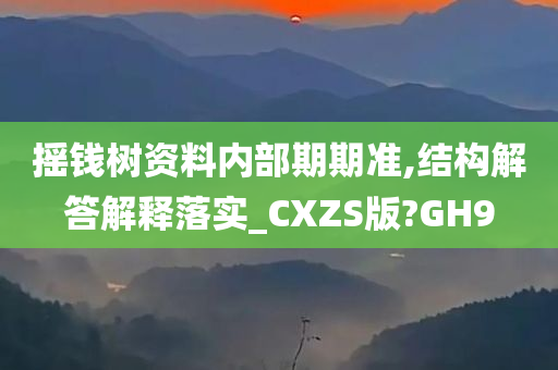 摇钱树资料内部期期准,结构解答解释落实_CXZS版?GH9