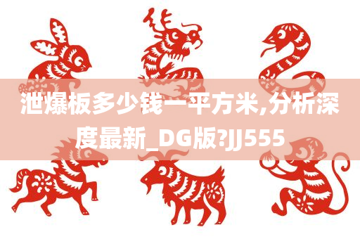 泄爆板多少钱一平方米,分析深度最新_DG版?JJ555