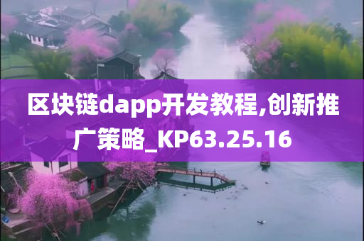 区块链dapp开发教程,创新推广策略_KP63.25.16