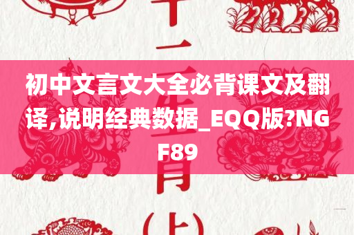 初中文言文大全必背课文及翻译,说明经典数据_EQQ版?NGF89