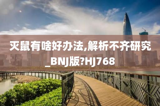 灭鼠有啥好办法,解析不齐研究_BNJ版?HJ768