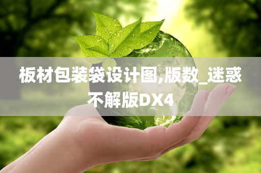 板材包装袋设计图,版数_迷惑不解版DX4