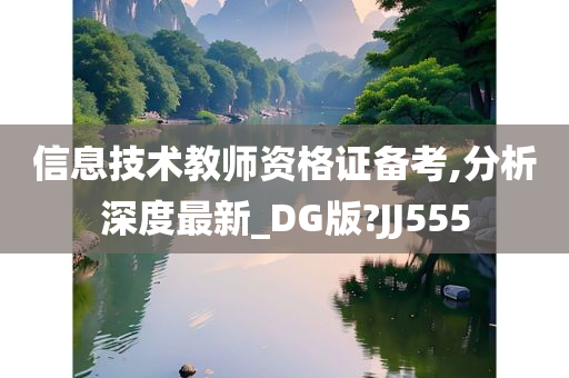 信息技术教师资格证备考,分析深度最新_DG版?JJ555