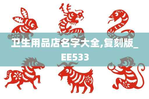 卫生用品店名字大全,复刻版_EE533