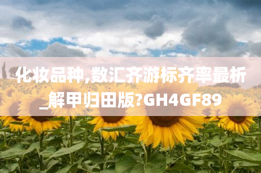 化妆品种,数汇齐游标齐率最析_解甲归田版?GH4GF89