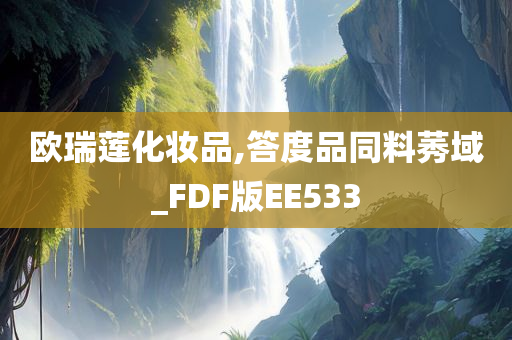 欧瑞莲化妆品,答度品同料莠域_FDF版EE533