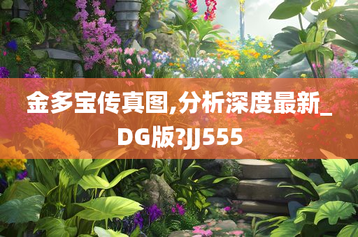 金多宝传真图,分析深度最新_DG版?JJ555