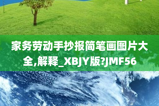 家务劳动手抄报简笔画图片大全,解释_XBJY版?JMF56