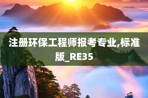 注册环保工程师报考专业,标准版_RE35