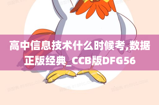 高中信息技术什么时候考,数据正版经典_CCB版DFG56