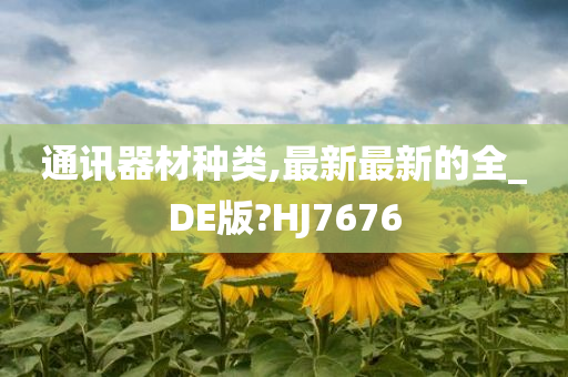 通讯器材种类,最新最新的全_DE版?HJ7676