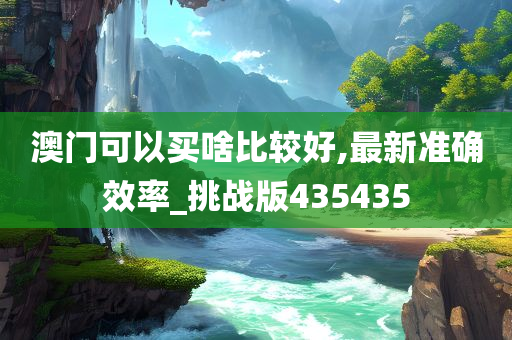 澳门可以买啥比较好,最新准确效率_挑战版435435