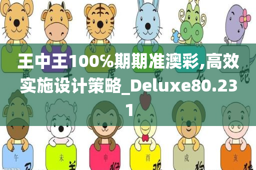 王中王100℅期期准澳彩,高效实施设计策略_Deluxe80.231