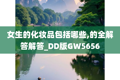 女生的化妆品包括哪些,的全解答解答_DD版GW5656