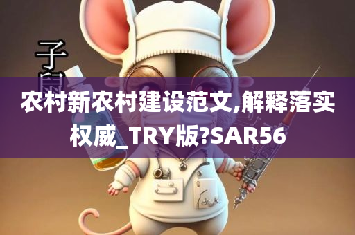 农村新农村建设范文,解释落实权威_TRY版?SAR56