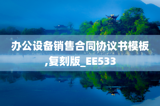 办公设备销售合同协议书模板,复刻版_EE533