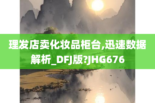 理发店卖化妆品柜台,迅速数据解析_DFJ版?JHG676