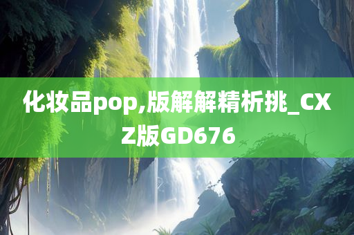 化妆品pop,版解解精析挑_CXZ版GD676