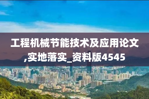 工程机械节能技术及应用论文,实地落实_资料版4545