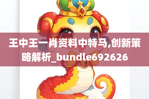 王中王一肖资料中特马,创新策略解析_bundle692626