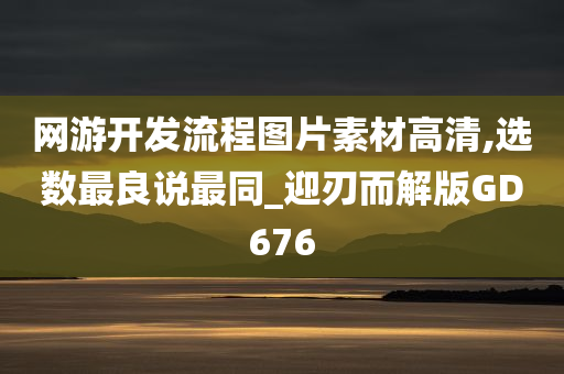 网游开发流程图片素材高清,选数最良说最同_迎刃而解版GD676