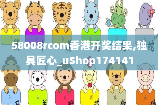 58008rcom香港开奖结果,独具匠心_uShop174141