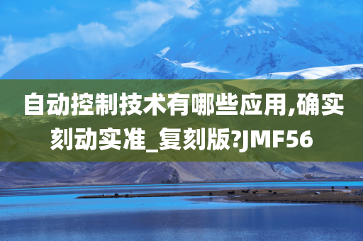 自动控制技术有哪些应用,确实刻动实准_复刻版?JMF56