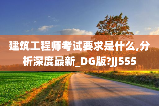 建筑工程师考试要求是什么,分析深度最新_DG版?JJ555