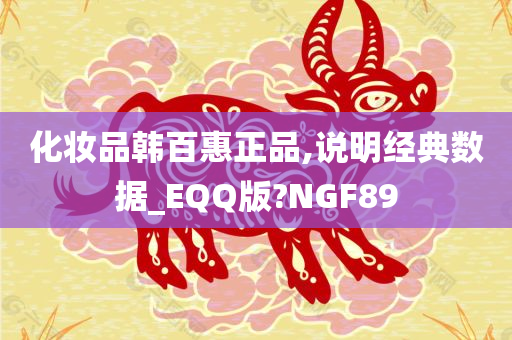 化妆品韩百惠正品,说明经典数据_EQQ版?NGF89