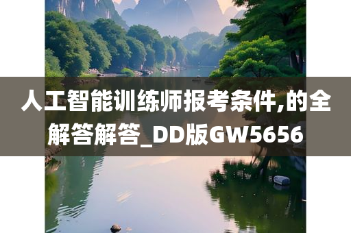 人工智能训练师报考条件,的全解答解答_DD版GW5656