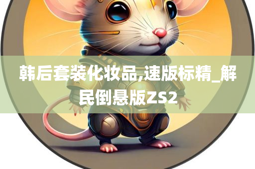 韩后套装化妆品,速版标精_解民倒悬版ZS2