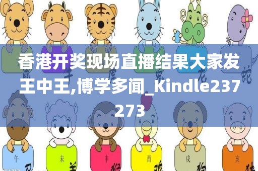 香港开奖现场直播结果大家发王中王,博学多闻_Kindle237273