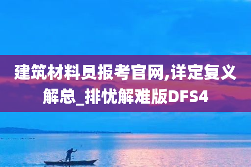 建筑材料员报考官网,详定复义解总_排忧解难版DFS4