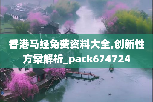 香港马经免费资料大全,创新性方案解析_pack674724