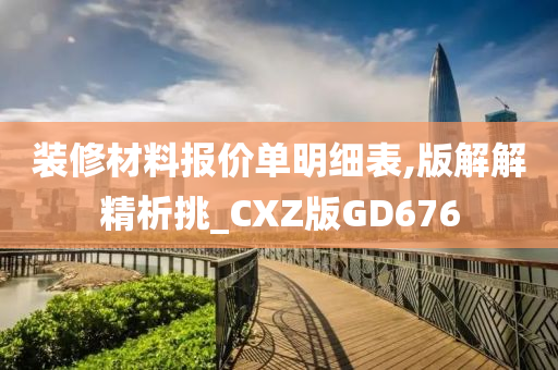 装修材料报价单明细表,版解解精析挑_CXZ版GD676