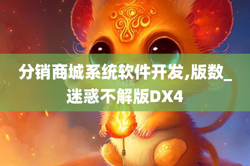 分销商城系统软件开发,版数_迷惑不解版DX4