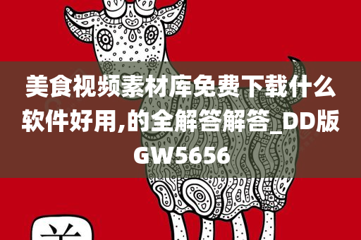 美食视频素材库免费下载什么软件好用,的全解答解答_DD版GW5656