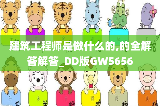 建筑工程师是做什么的,的全解答解答_DD版GW5656