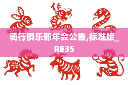 骑行俱乐部年会公告,标准版_RE35